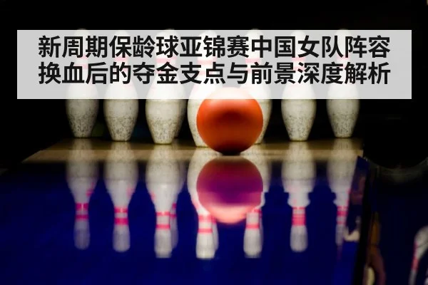 bowling ball and pins